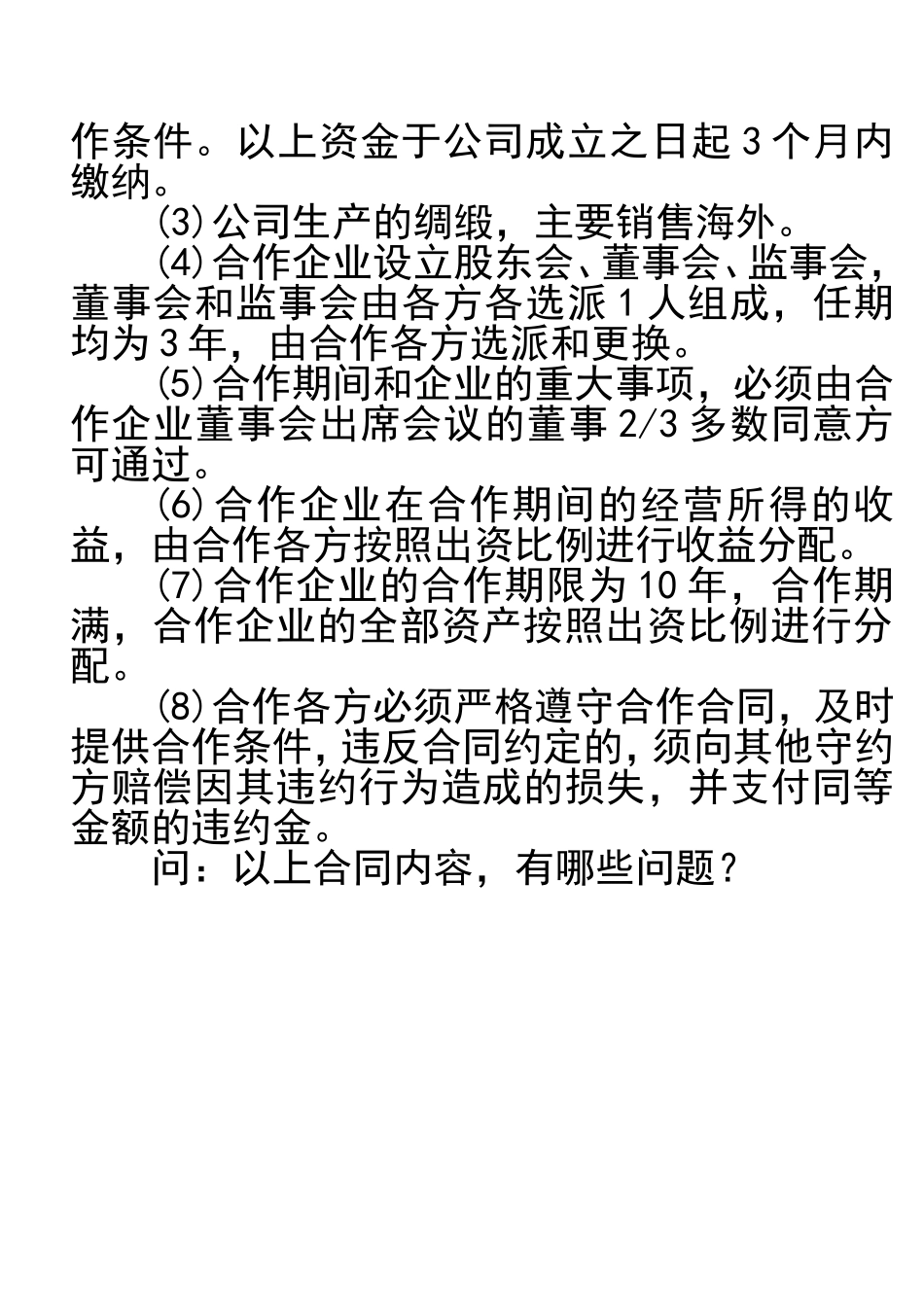 国际商法题目--外商投资企业法案例_第3页