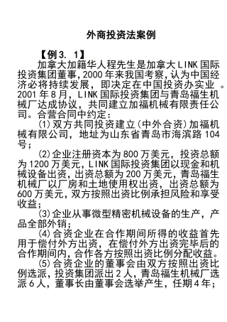 国际商法题目--外商投资企业法案例