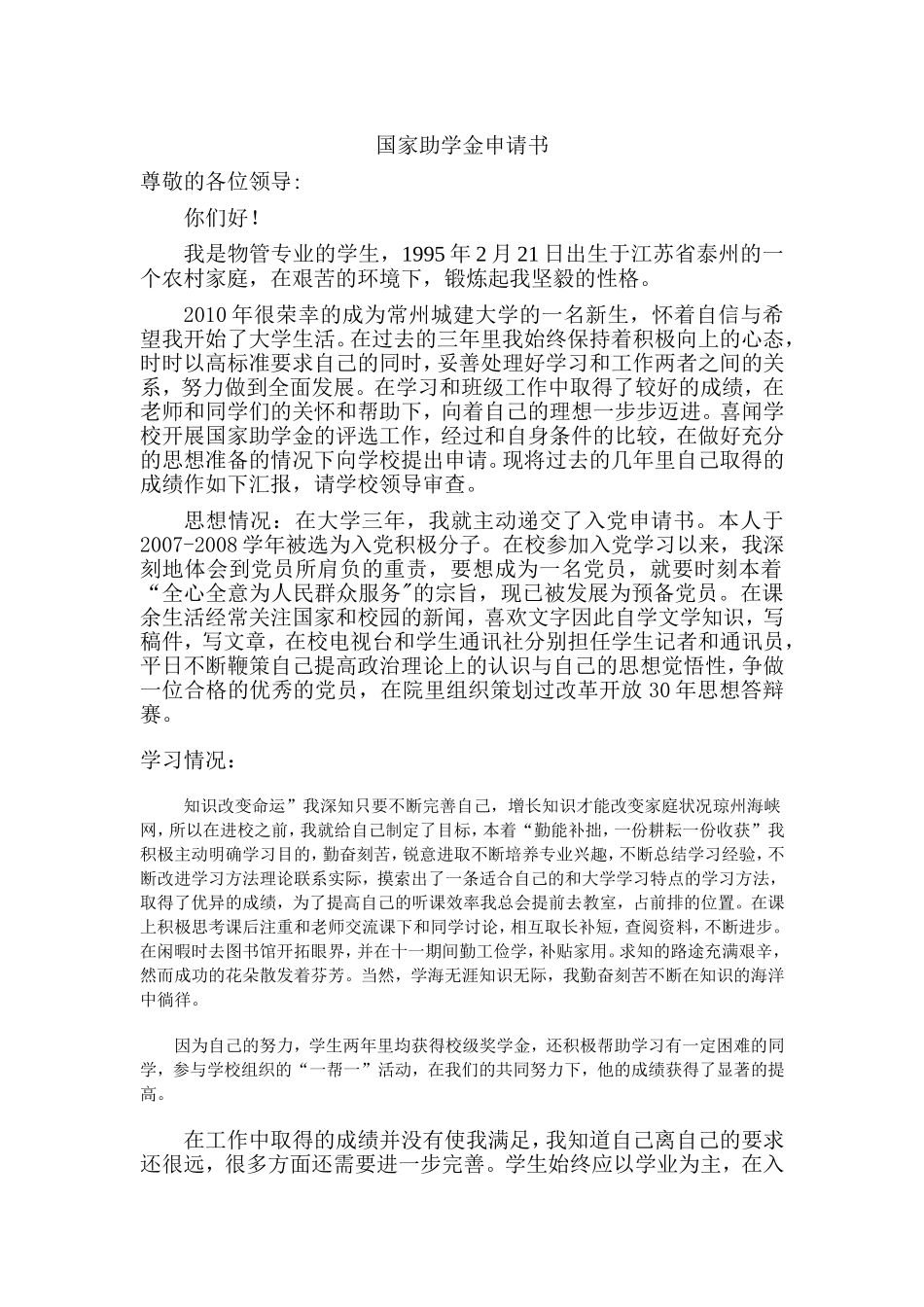 国家助学金申请书(同名2819)_第1页