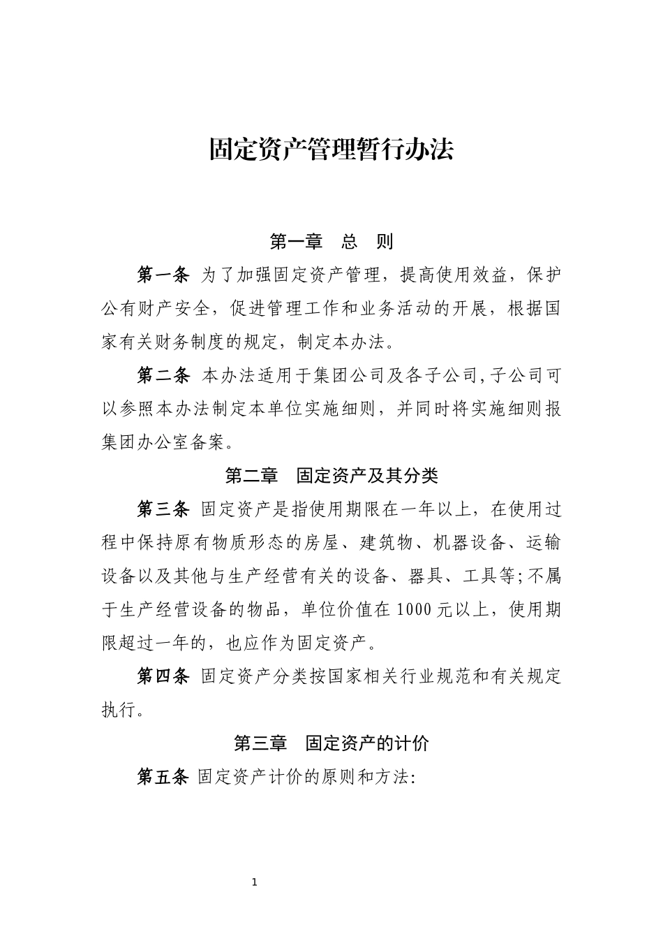 固定资产管理制度(集团)_第1页