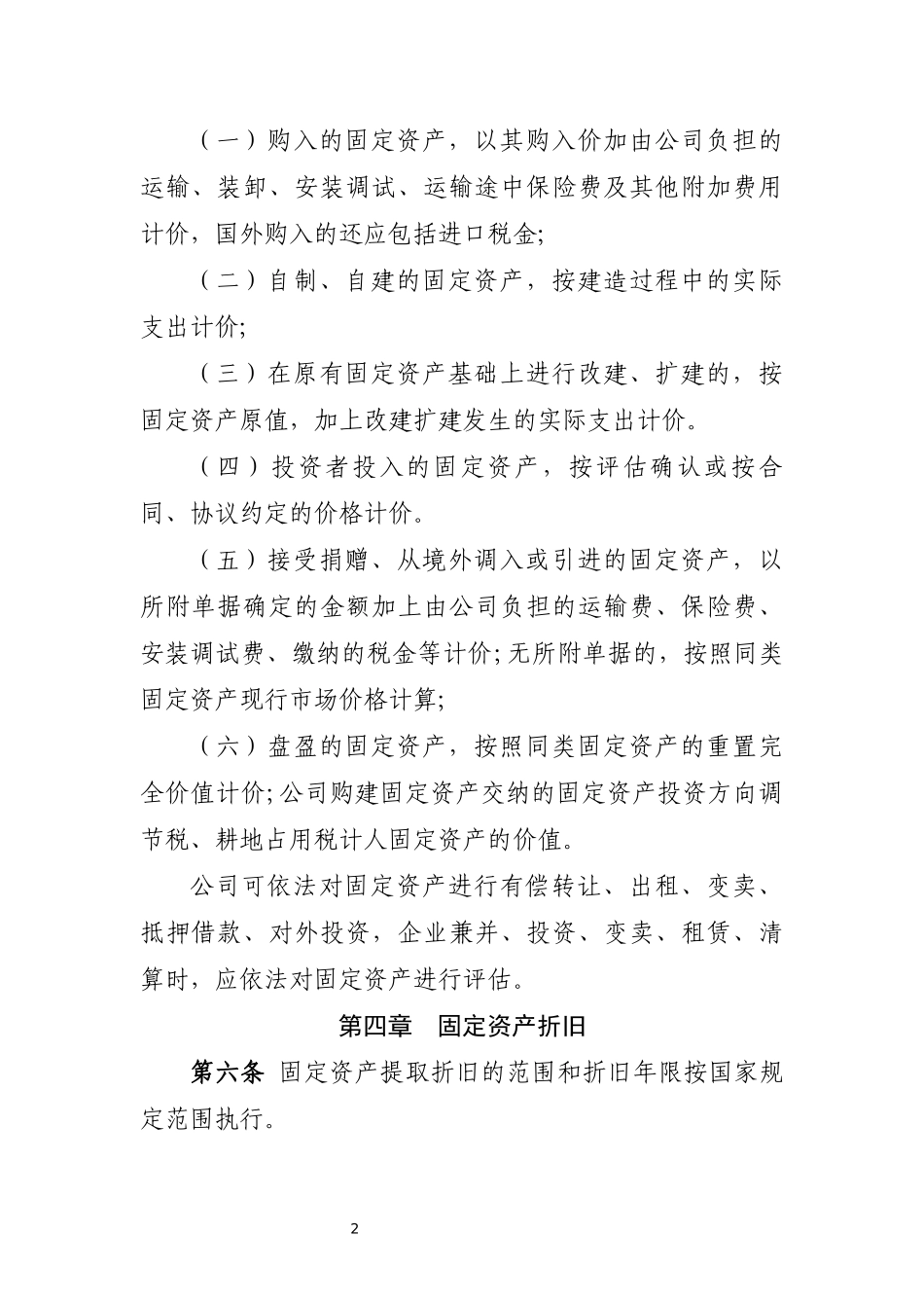 固定资产管理制度(集团)_第2页