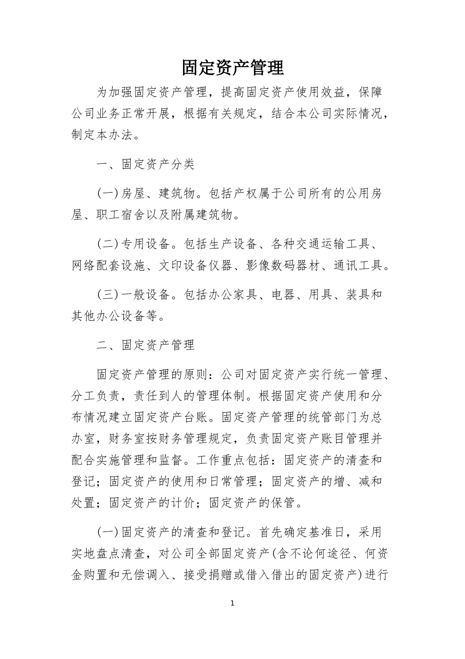 固定资产管理制度(同名1146)_第1页