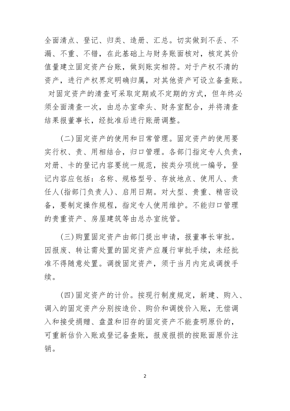 固定资产管理制度(同名1146)_第2页