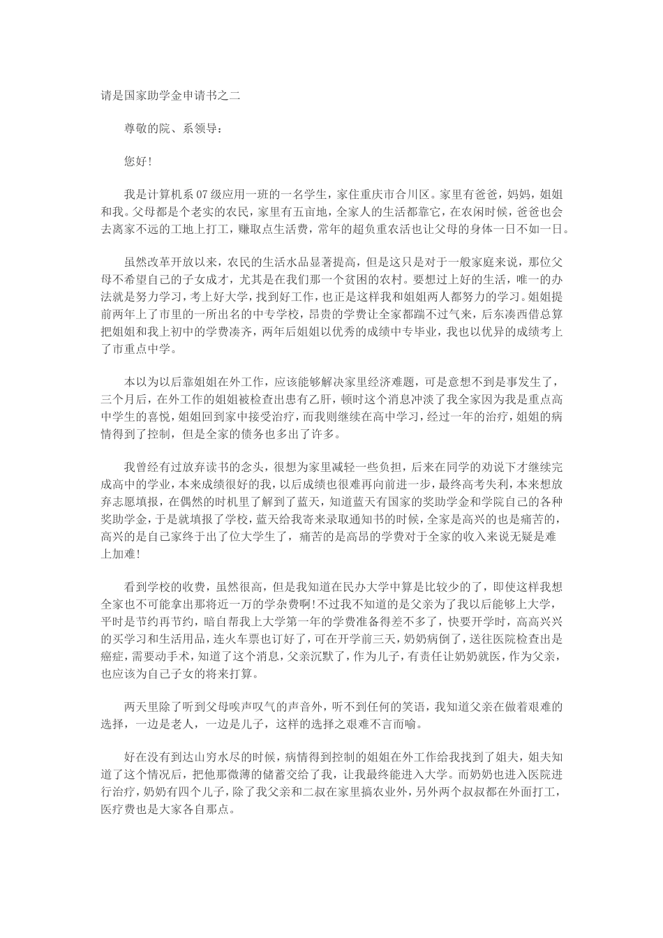 国家助学金申请书范文[1]_第1页