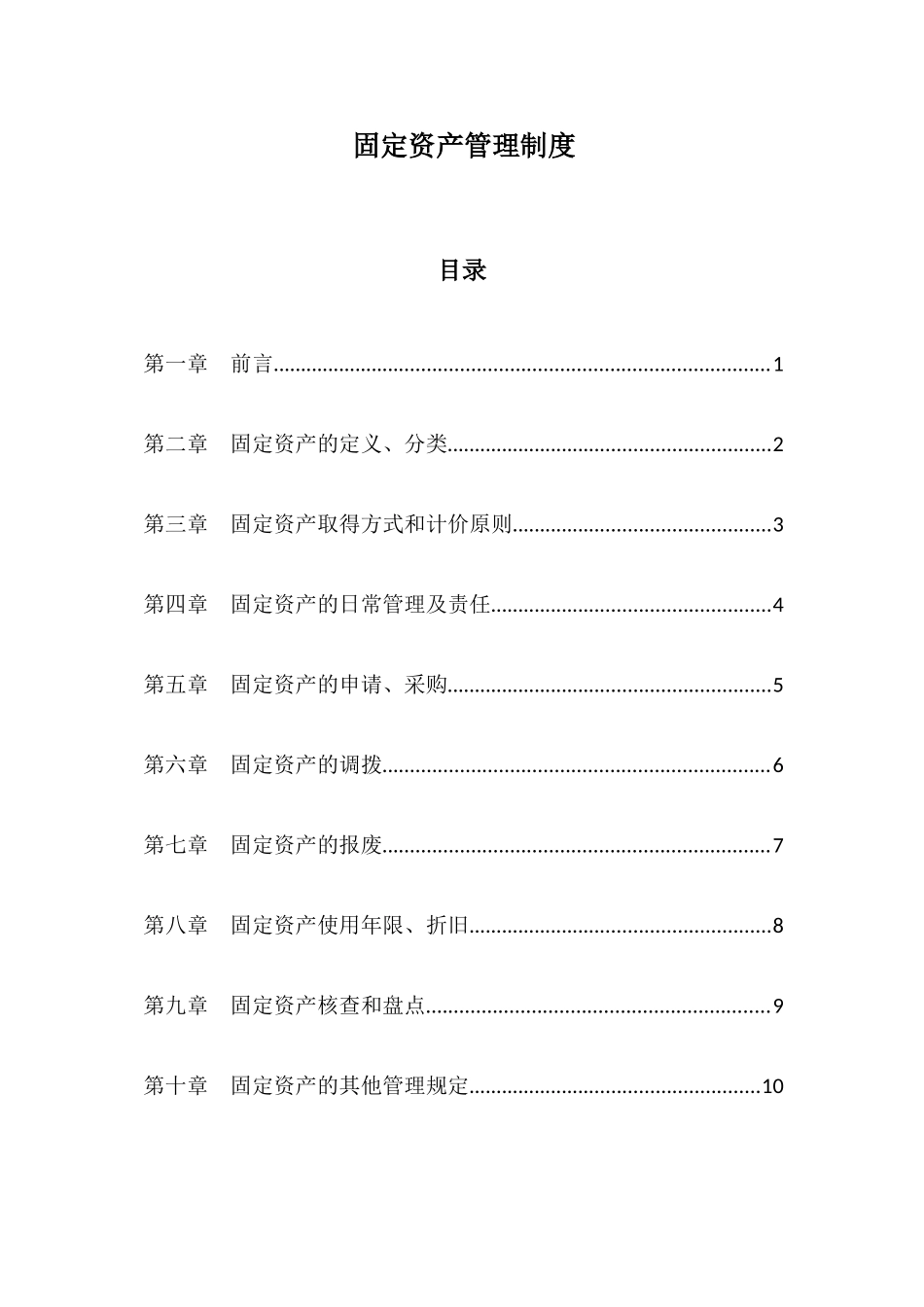 固定资产管理制度(同名3376)_第1页
