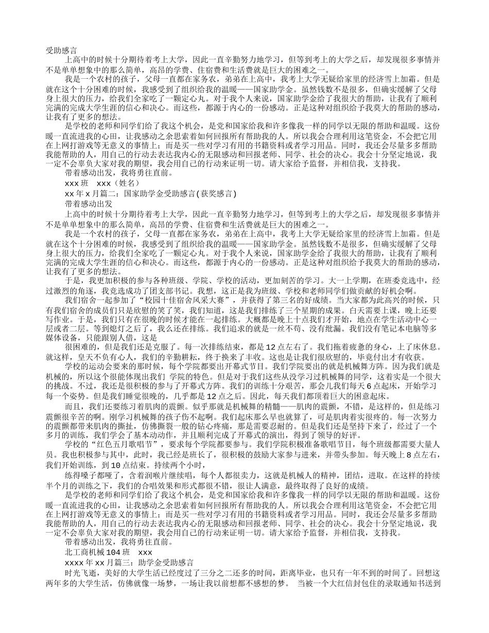 国家助学金受助感言_第1页