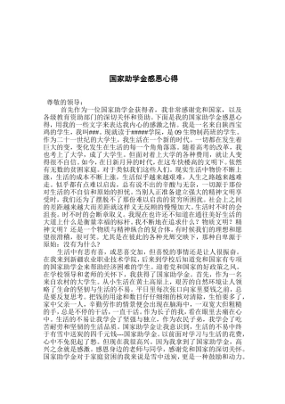国家助学金心得体会.