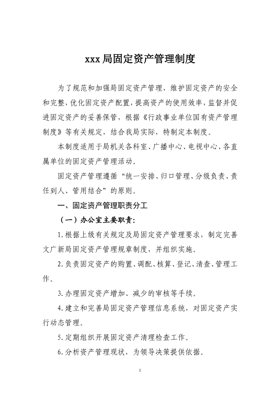 固定资产管理制度(同名3940)_第1页