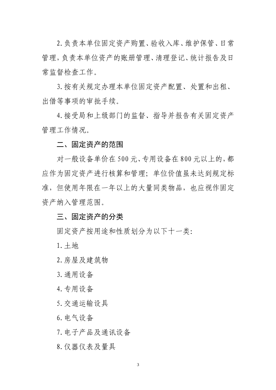 固定资产管理制度(同名3940)_第3页