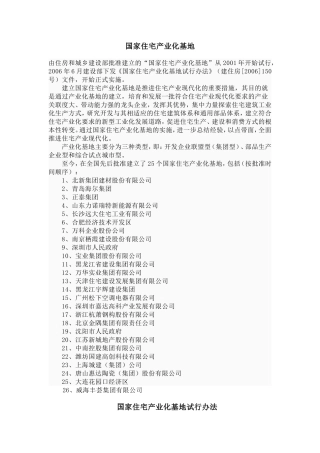 国家住宅产业化基地