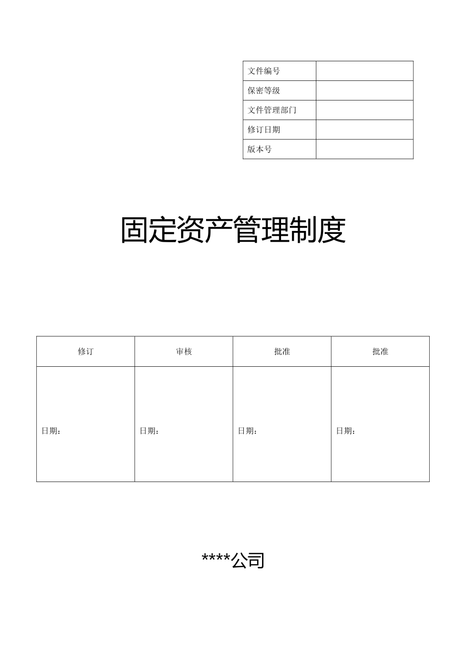 固定资产管理制度(同名7814)_第1页