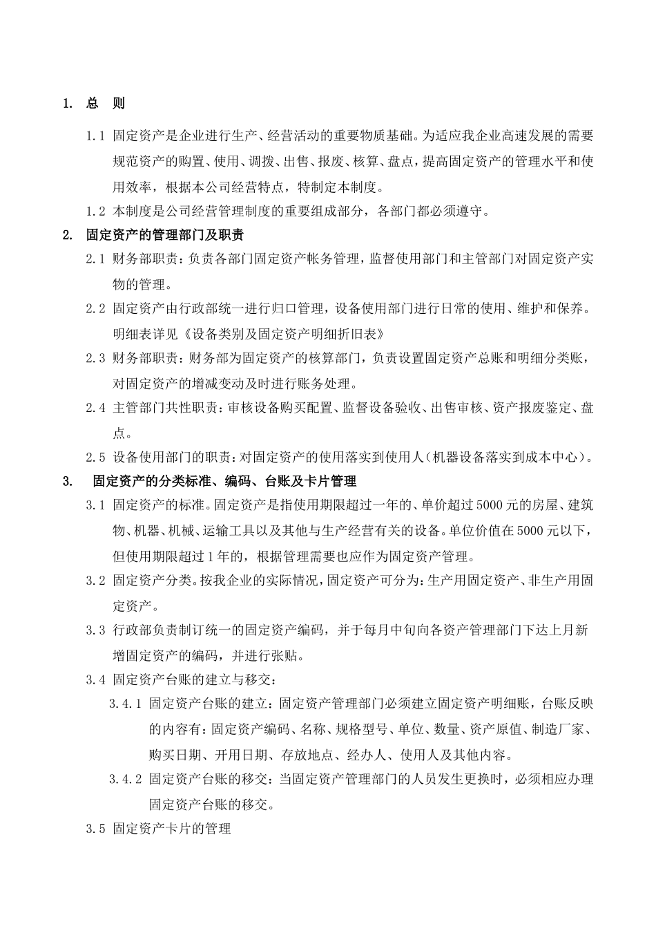 固定资产管理制度(同名7814)_第3页