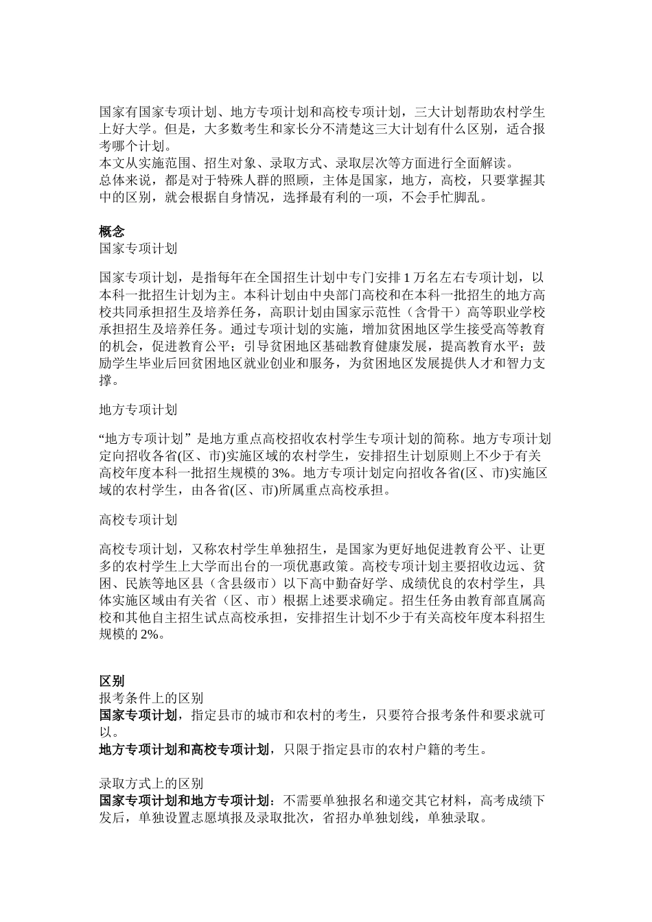 国家专项计划、地方专项计划和高校专项计划的区别_第1页