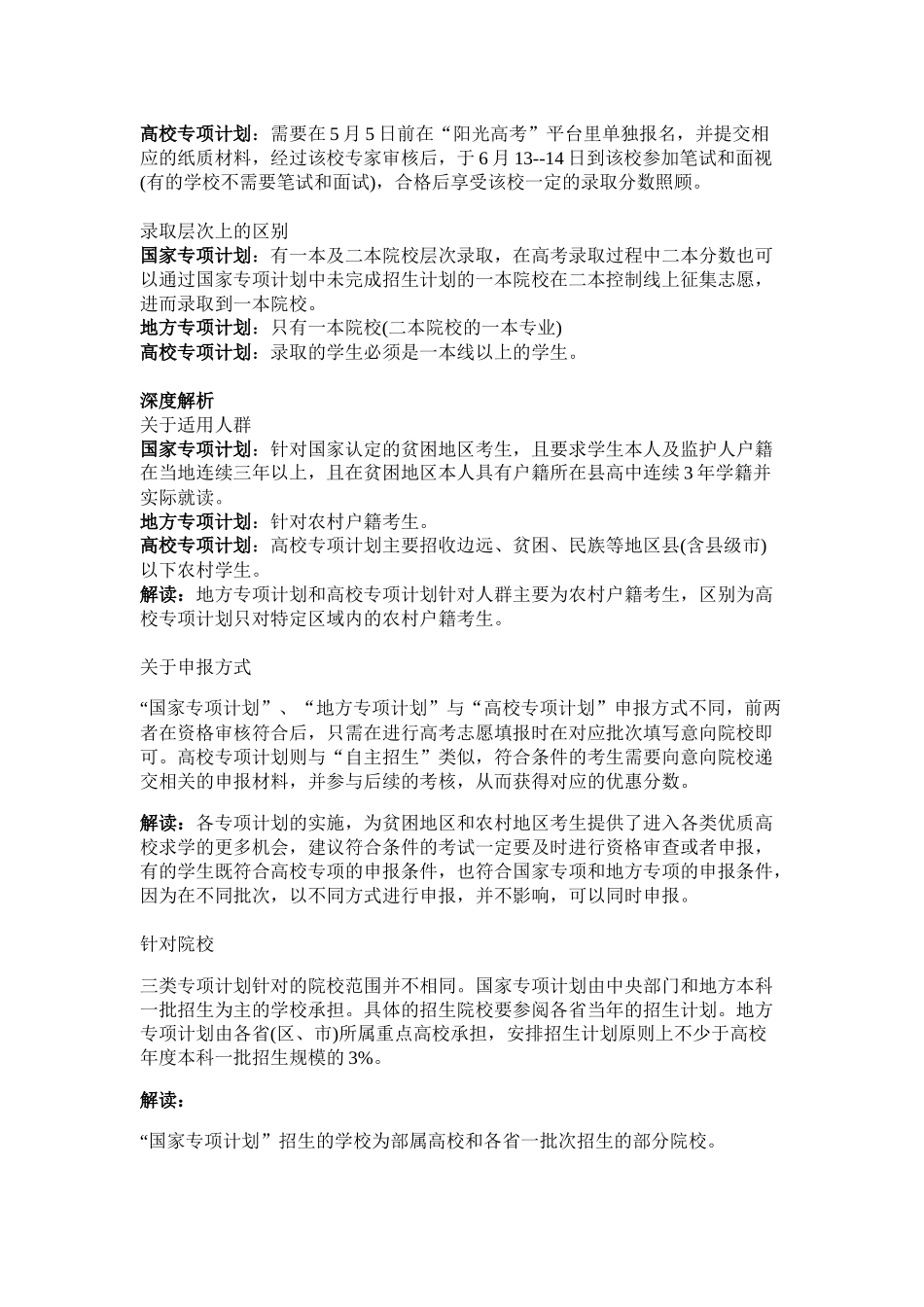 国家专项计划、地方专项计划和高校专项计划的区别_第2页