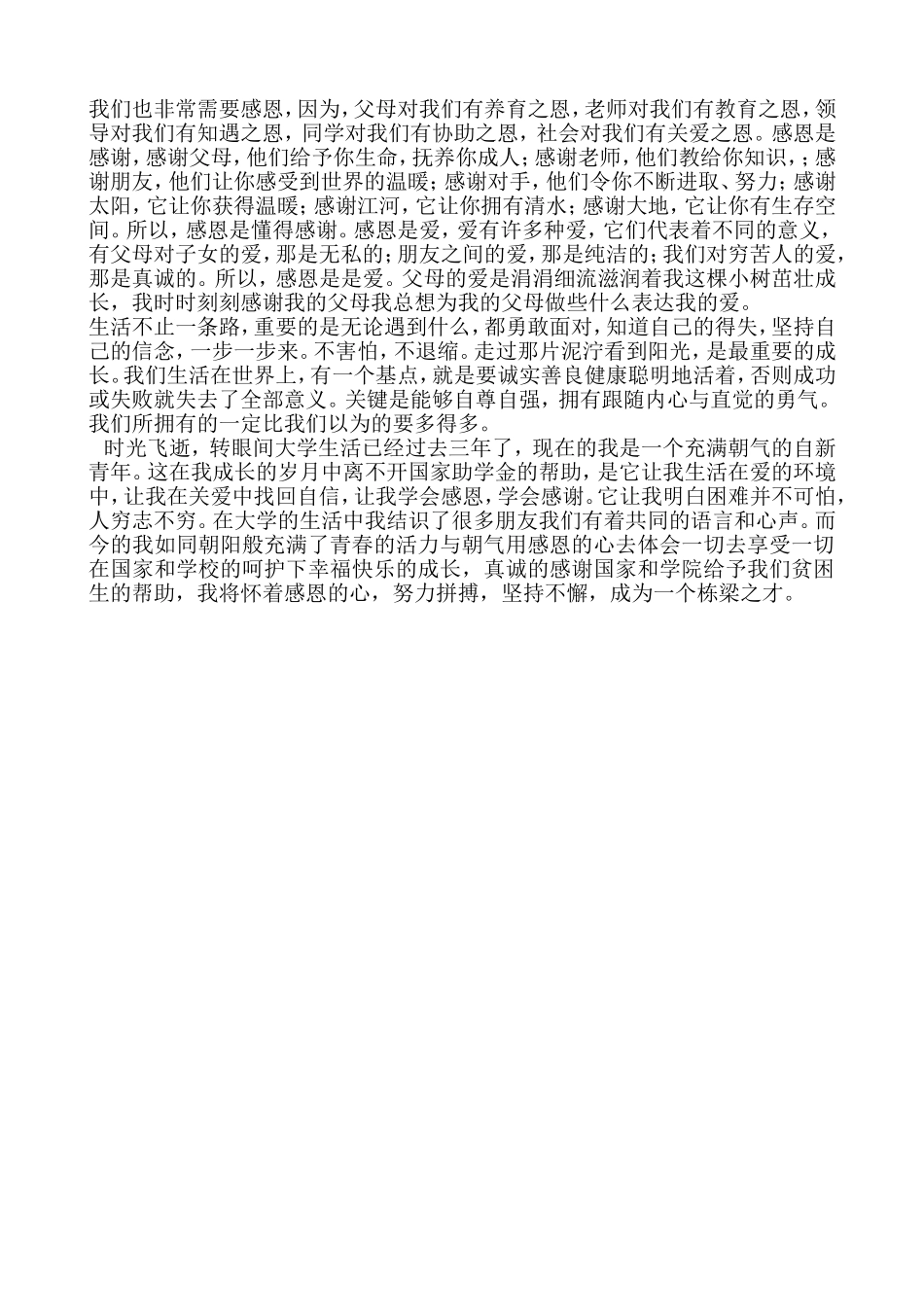 国家资助感恩征文_第2页