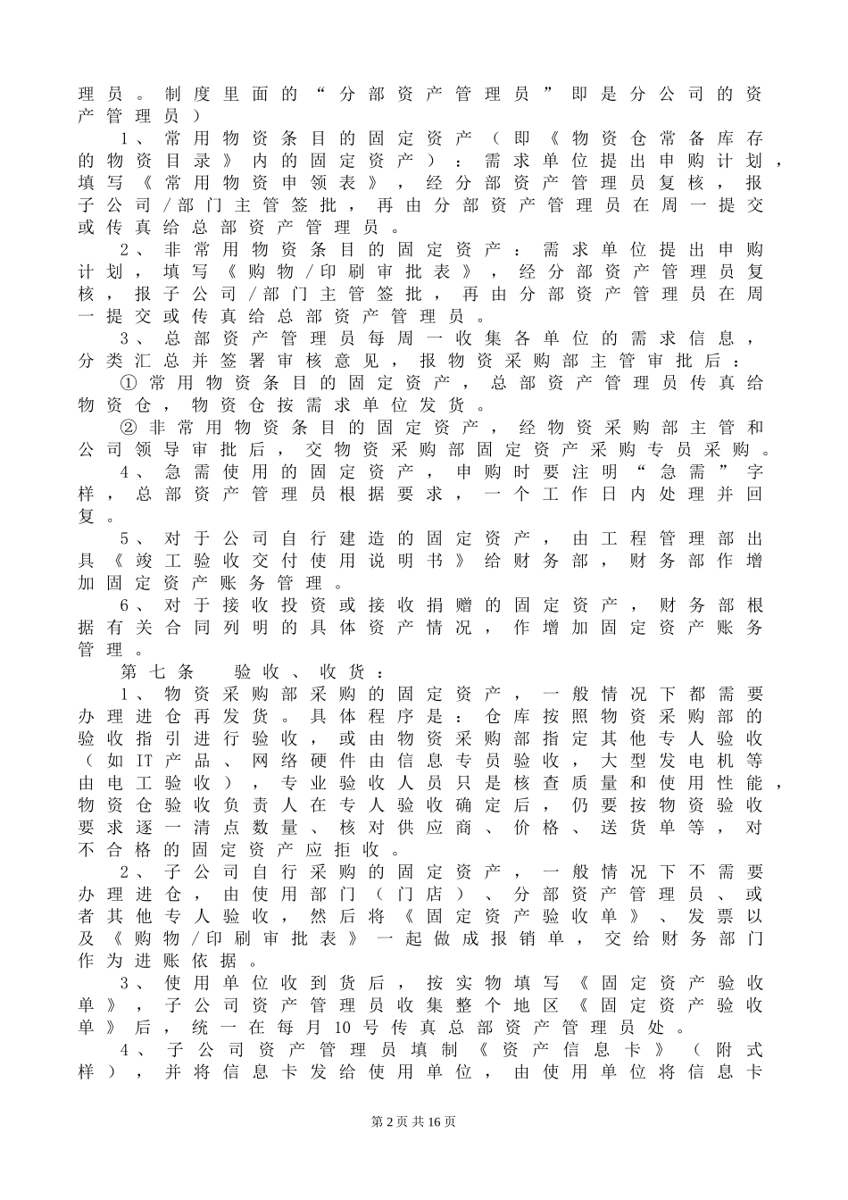 固定资产管理制度(同名24188)_第2页