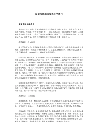 国家资助励志青春征文题目