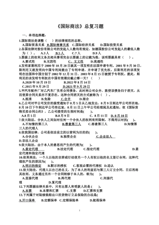 国际商法总复习