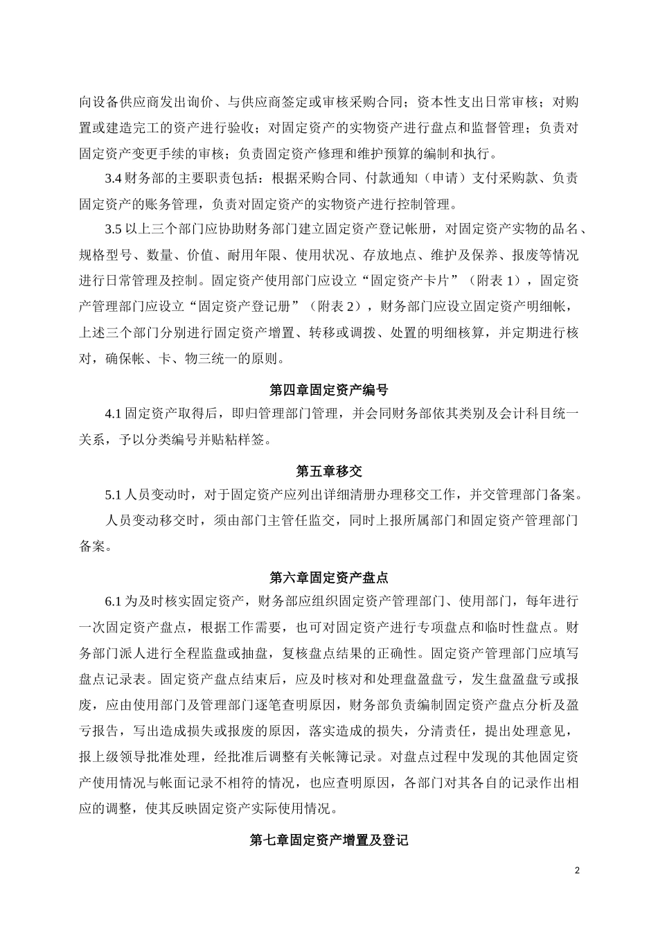固定资产管理制度(同名24189)_第2页