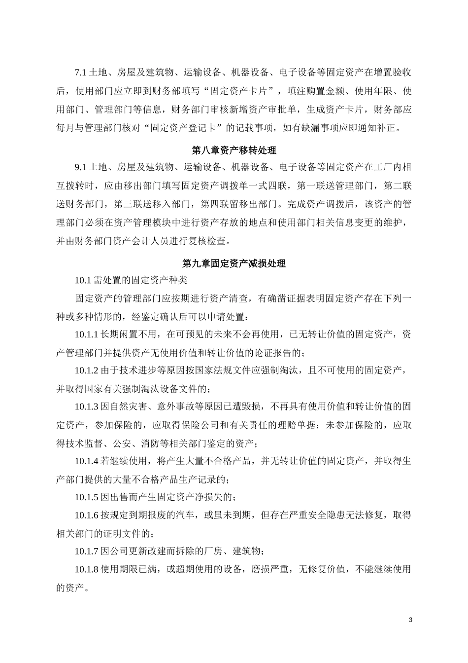固定资产管理制度(同名24189)_第3页