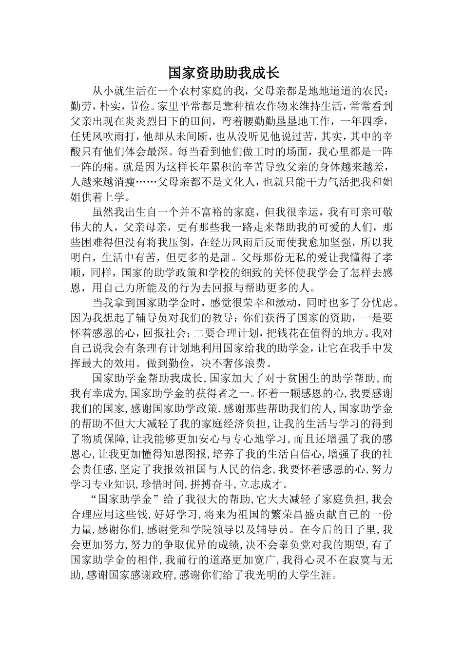 国家资助助我成长_第1页
