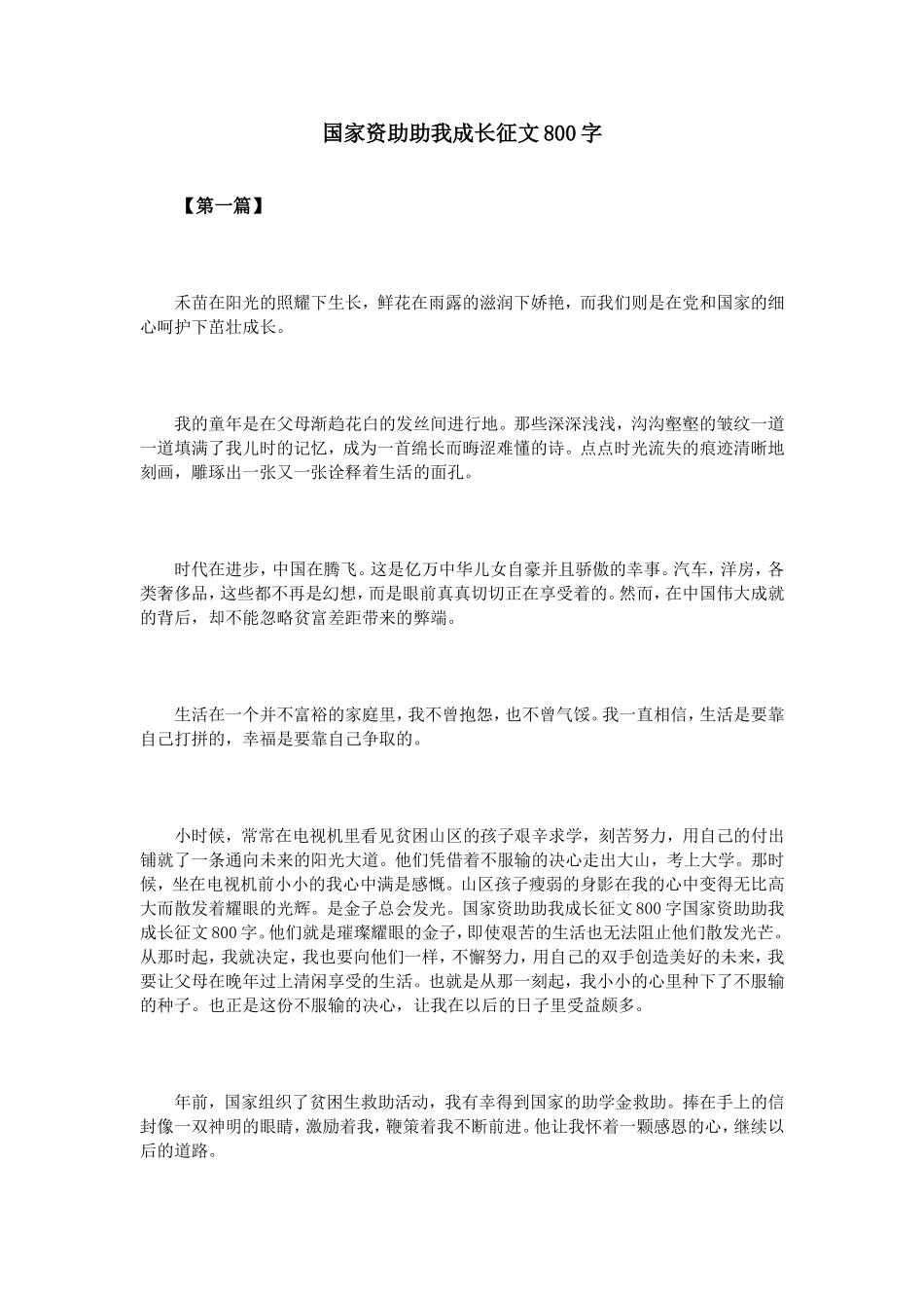国家资助助我成长征文800字_第1页