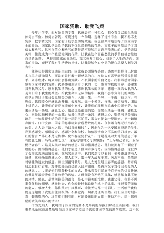 国家资助-助我飞翔——征文
