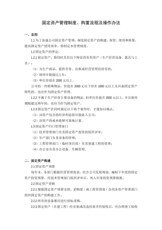 固定资产管理制度、购置流程及操作办法