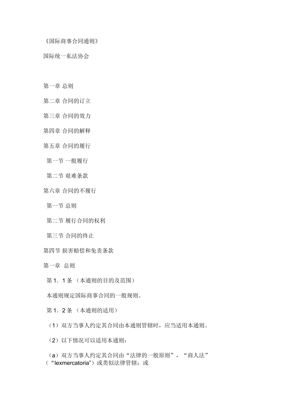 国际商事合同通则-中文翻译版_第1页