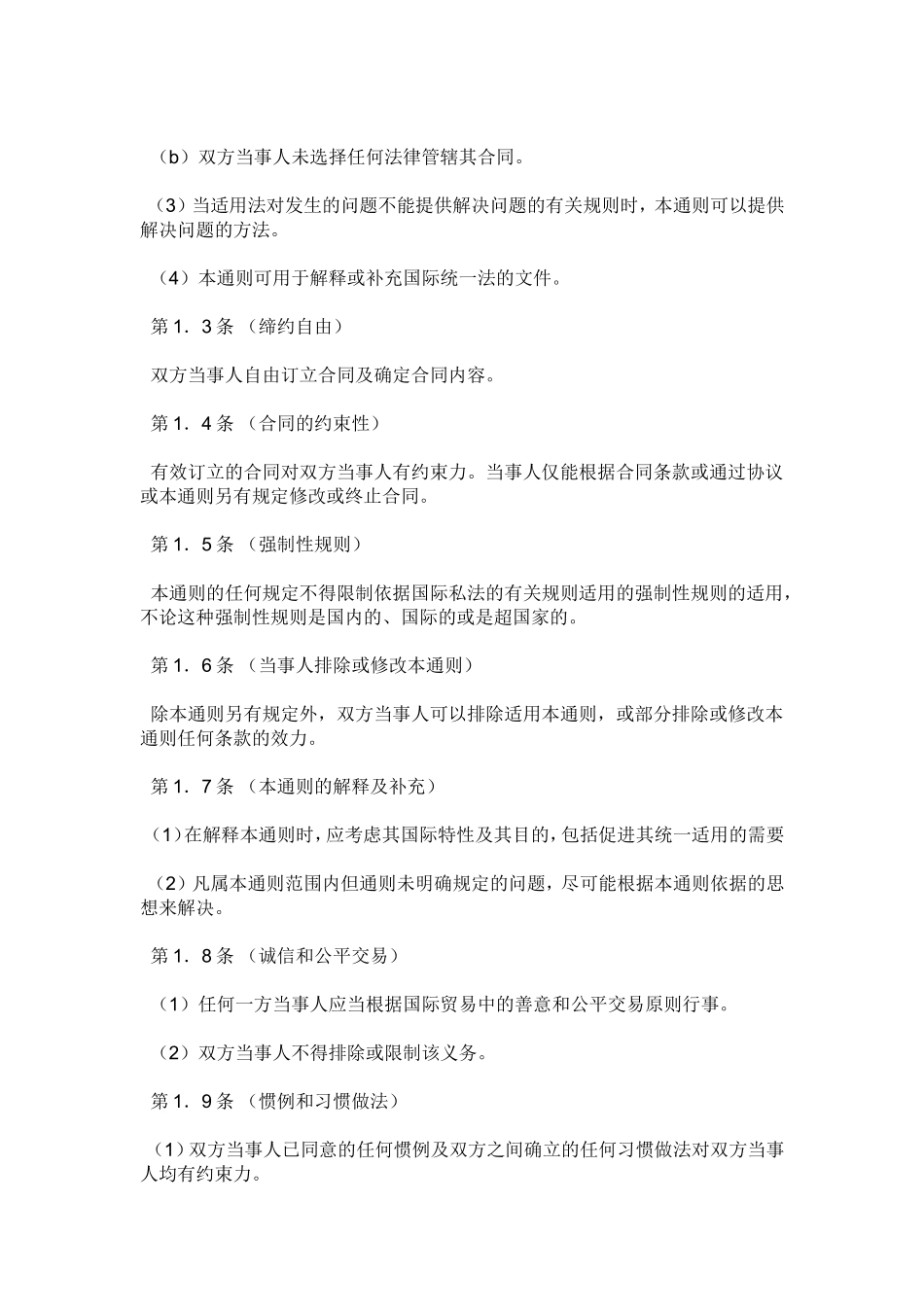 国际商事合同通则-中文翻译版_第2页
