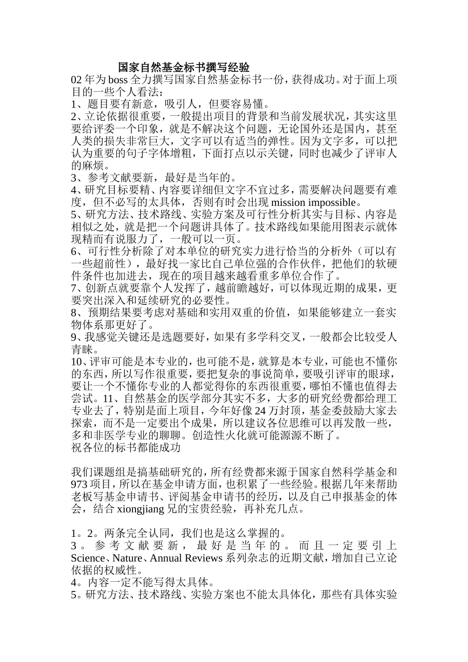 国家自然基金标书撰写经验-Microsoft-Word-文档_第1页