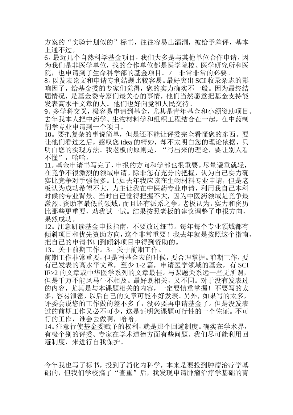 国家自然基金标书撰写经验-Microsoft-Word-文档_第2页