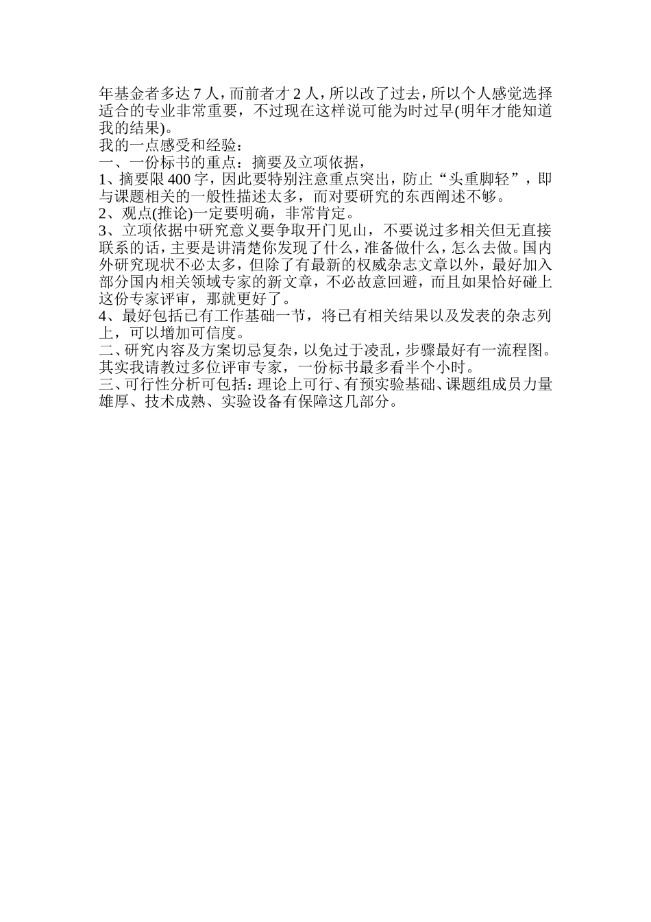 国家自然基金标书撰写经验-Microsoft-Word-文档_第3页