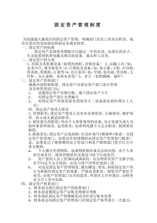固-定-资-产-管-理-制-度1