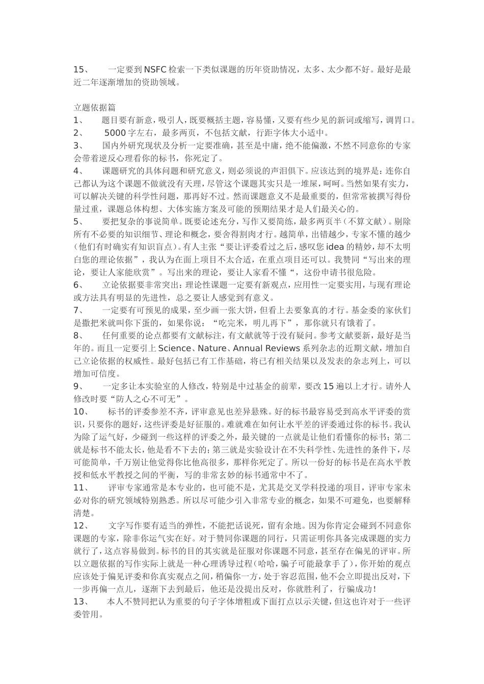 国家自然科学基金(NCFS)申请标书写作全攻略_第2页