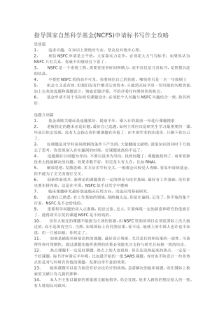 国家自然科学基金(NCFS)申请标书写作全攻略
