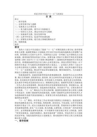 国家自然科学基金“十一五”发展规划