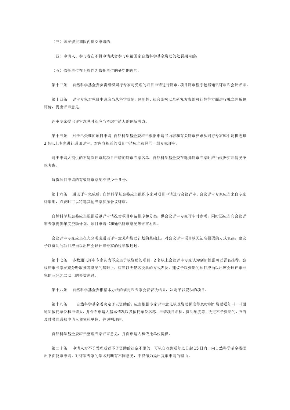 国家自然科学基金青年科学基金项目管理办法_第3页