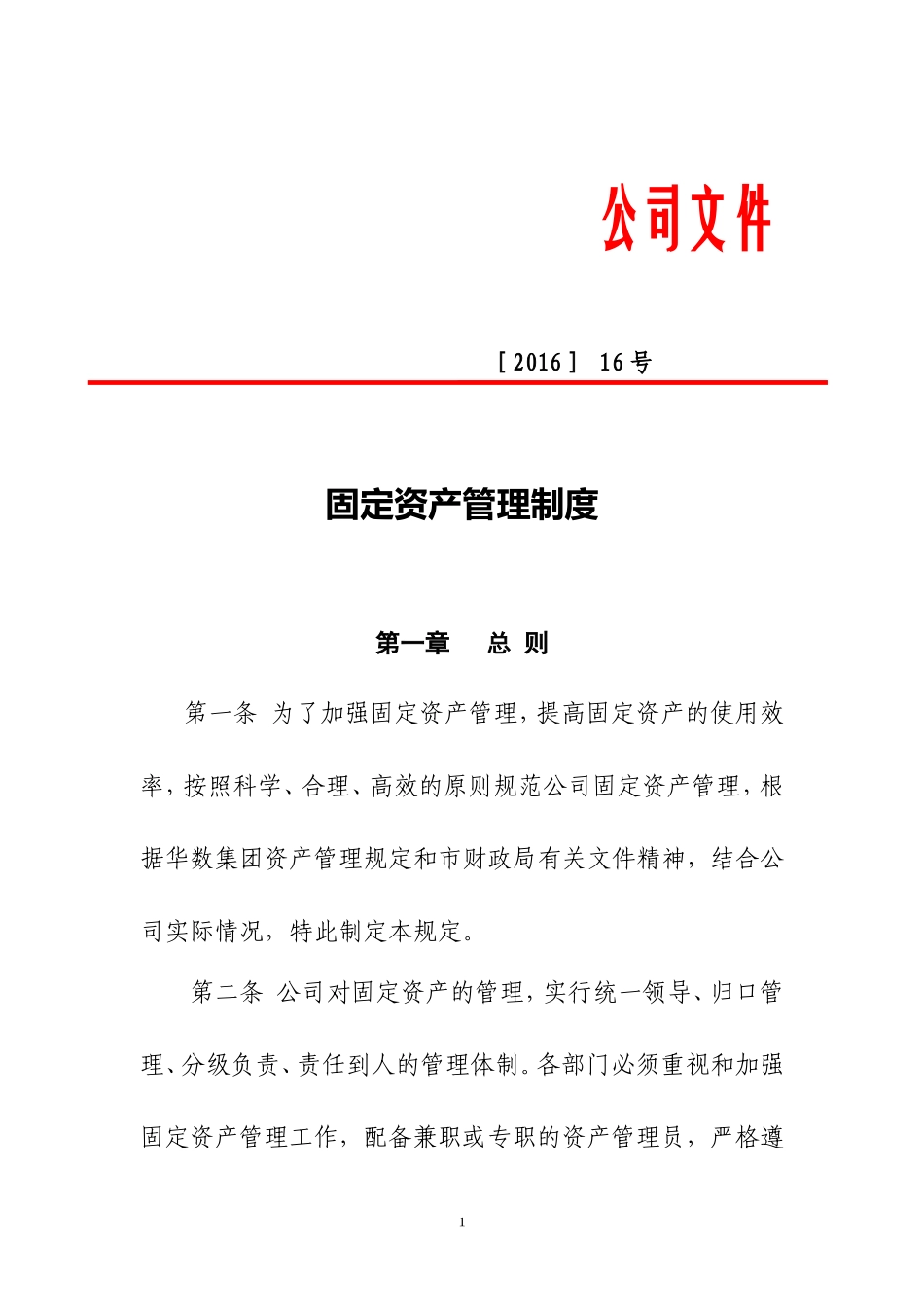 固定资产管理制度模板(发文版)_第1页