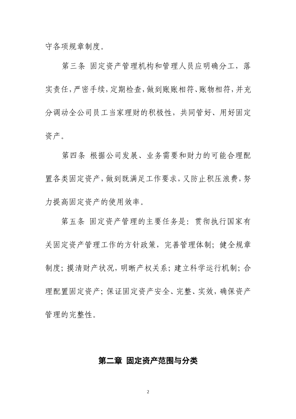 固定资产管理制度模板(发文版)_第2页