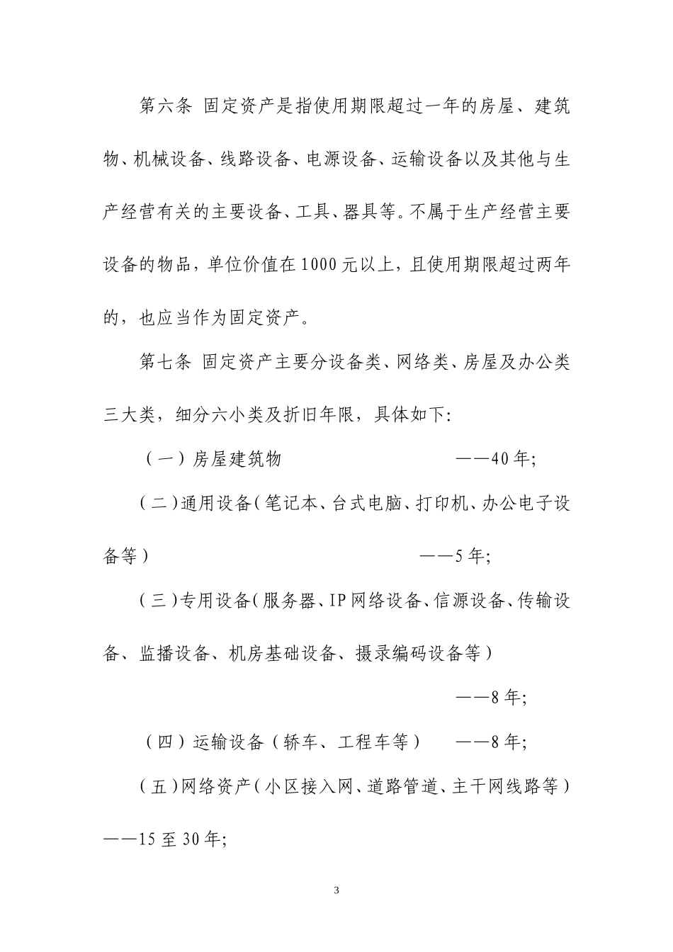 固定资产管理制度模板(发文版)_第3页