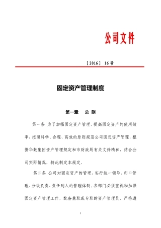 固定资产管理制度模板(发文版)