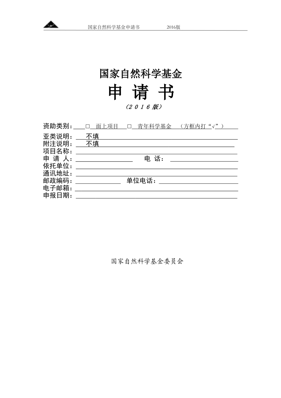 国家自然科学基金申请书模版_第1页