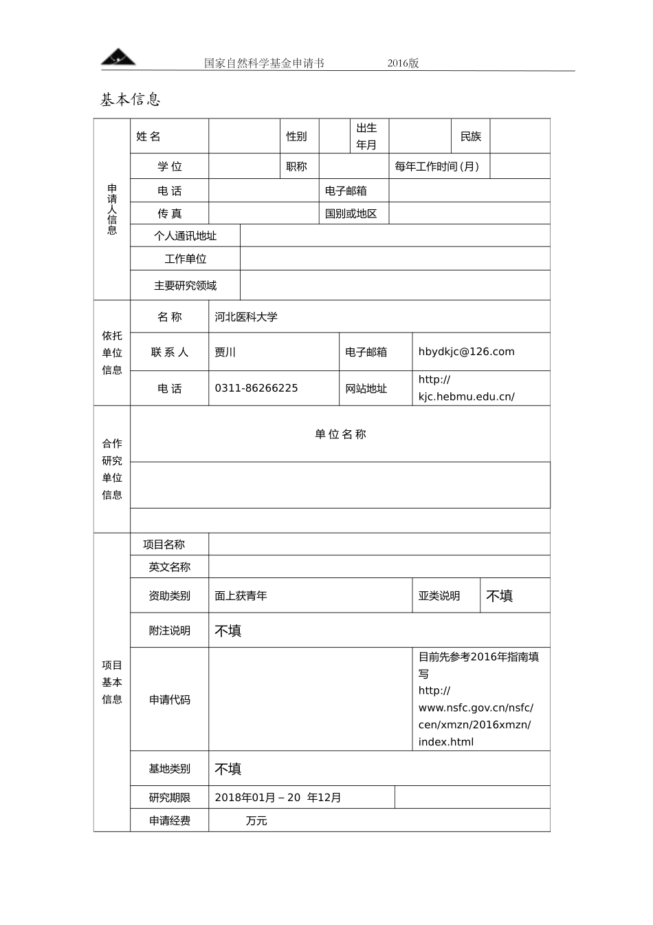 国家自然科学基金申请书模版_第2页