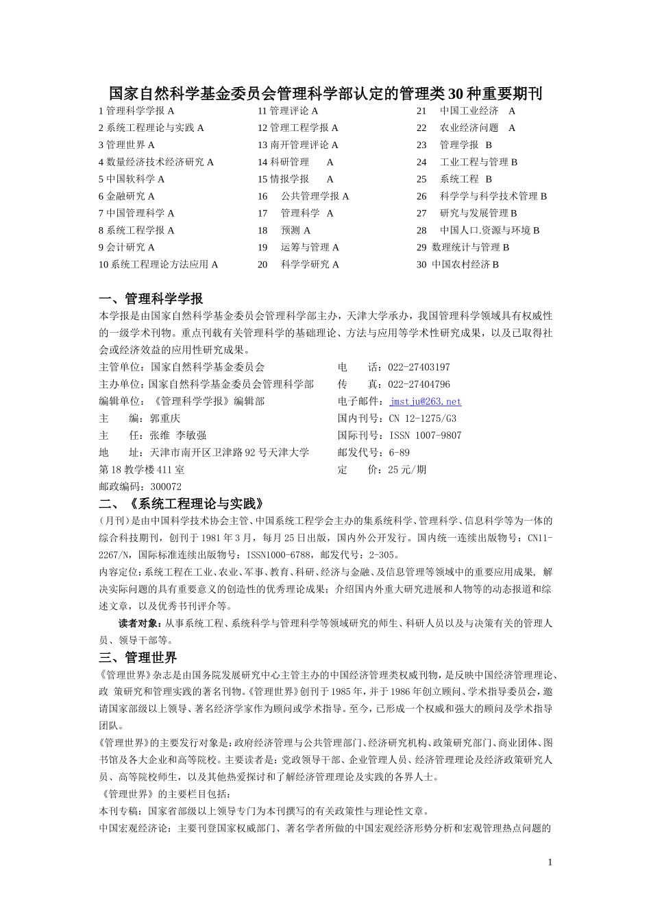 国家自然科学基金委员会管理科学部认定的管理类30种重要期刊_第1页