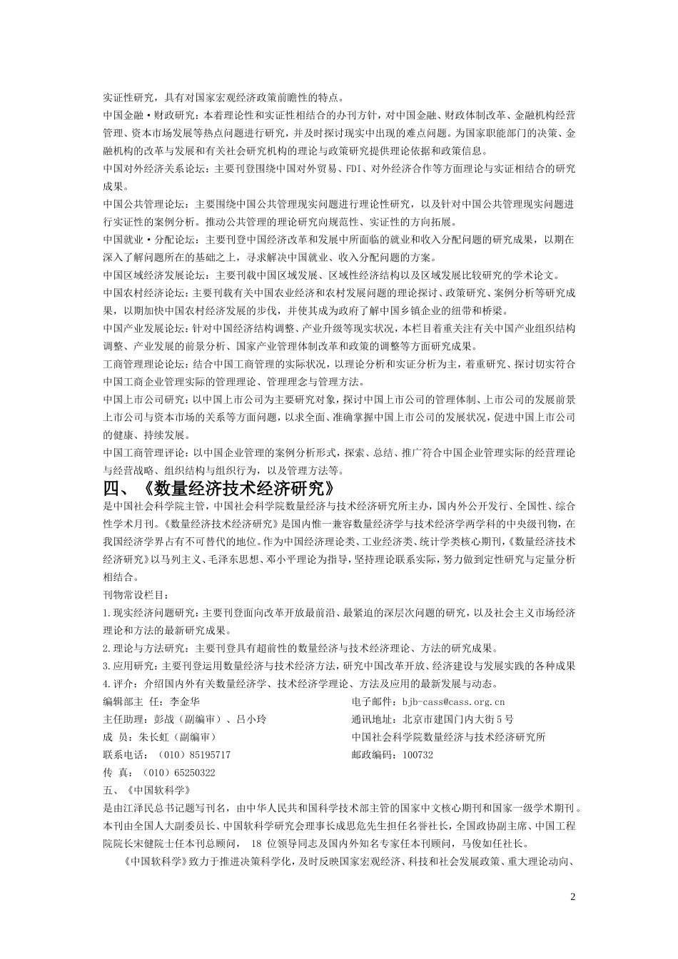 国家自然科学基金委员会管理科学部认定的管理类30种重要期刊_第2页