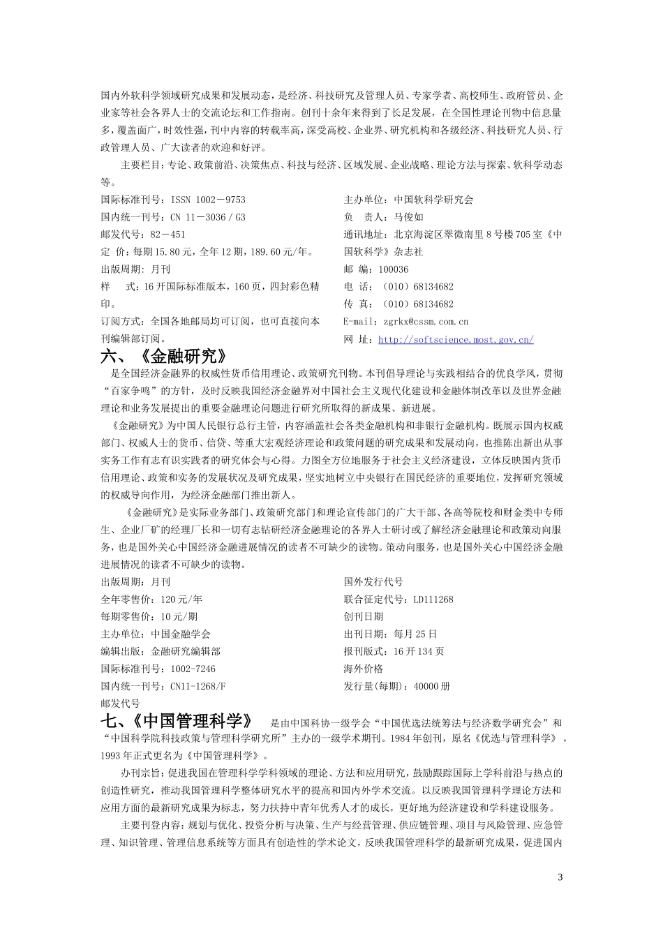 国家自然科学基金委员会管理科学部认定的管理类30种重要期刊_第3页