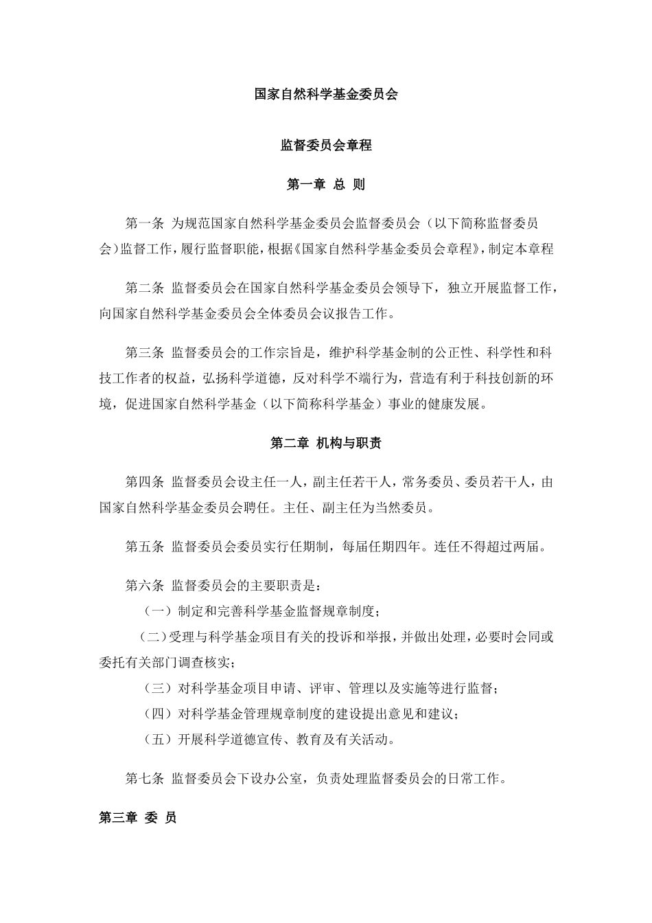 国家自然科学基金委员会监督委员会章程2005_第1页
