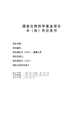 国家自然科学基金项目合(协)作任务书