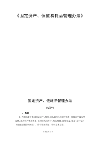 固定资产及低值易耗品管理办法(同名24187)